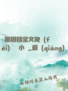 嬌卿甜糯全文免費(fèi)閱讀 小說